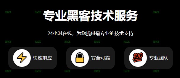 黑客24小时在线接单